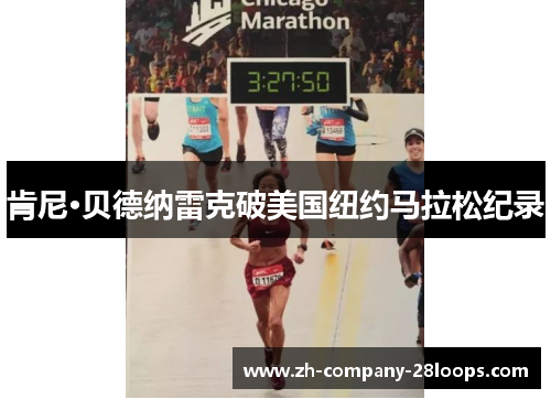 肯尼·贝德纳雷克破美国纽约马拉松纪录 肯尼·贝德纳雷克破美国纽约马拉松纪录