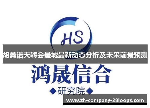 胡桑诺夫转会曼城最新动态分析及未来前景预测 胡桑诺夫转会曼城最新动态分析及未来前景预测