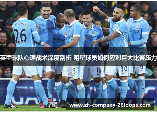 英甲球队心理战术深度剖析 明星球员如何应对巨大比赛压力