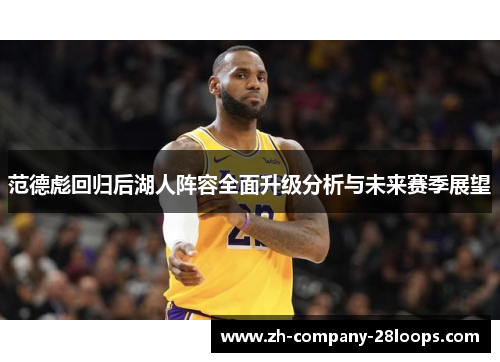 范德彪回归后湖人阵容全面升级分析与未来赛季展望