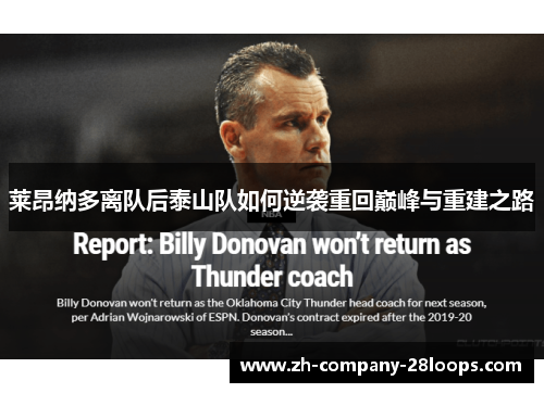 莱昂纳多离队后泰山队如何逆袭重回巅峰与重建之路 莱昂纳多离队后泰山队如何逆袭重回巅峰与重建之路