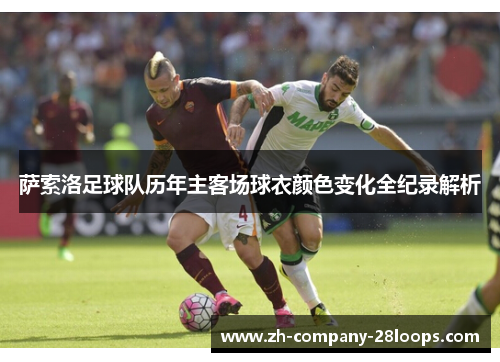 萨索洛足球队历年主客场球衣颜色变化全纪录解析 萨索洛足球队历年主客场球衣颜色变化全纪录解析