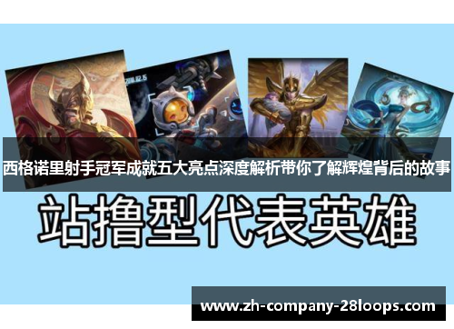 西格诺里射手冠军成就五大亮点深度解析带你了解辉煌背后的故事