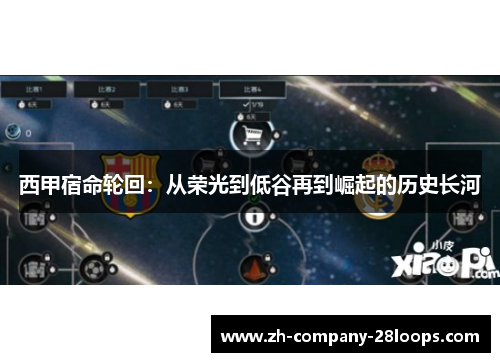 西甲宿命轮回:从荣光到低谷再到崛起的历史长河 西甲宿命轮回:从荣光到低谷再到崛起的历史长河
