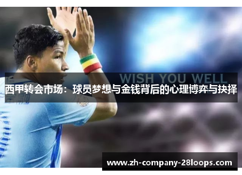 西甲转会市场：球员梦想与金钱背后的心理博弈与抉择