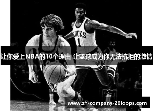 让你爱上NBA的10个理由 让篮球成为你无法抗拒的激情 让你爱上NBA的10个理由 让篮球成为你无法抗拒的激情