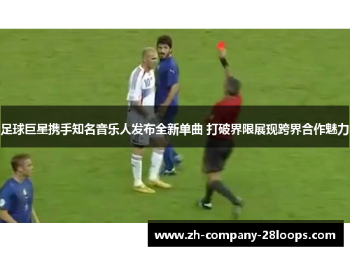 足球巨星携手知名音乐人发布全新单曲 打破界限展现跨界合作魅力