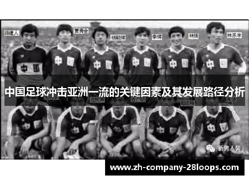 中国足球冲击亚洲一流的关键因素及其发展路径分析
