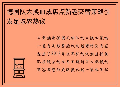 德国队大换血成焦点新老交替策略引发足球界热议 德国队大换血成焦点新老交替策略引发足球界热议