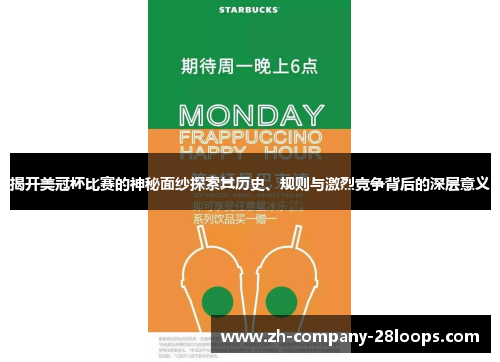 揭开美冠杯比赛的神秘面纱探索其历史、规则与激烈竞争背后的深层意义 揭开美冠杯比赛的神秘面纱探索其历史、规则与激烈竞争背后的深层意义