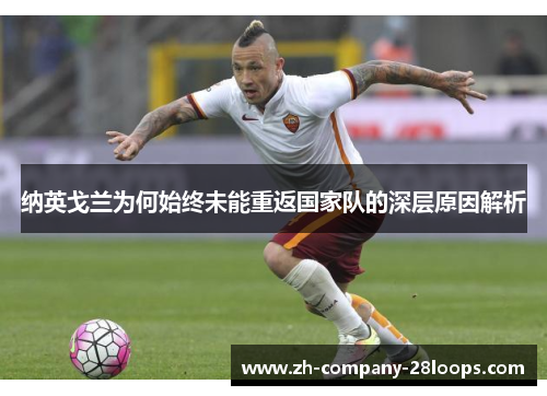 纳英戈兰为何始终未能重返国家队的深层原因解析