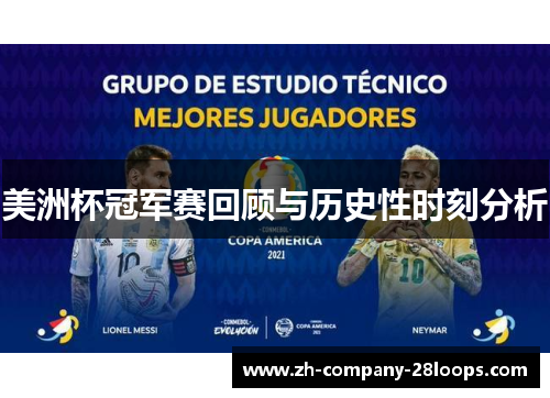 美洲杯冠军赛回顾与历史性时刻分析 美洲杯冠军赛回顾与历史性时刻分析