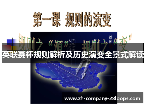英联赛杯规则解析及历史演变全景式解读 英联赛杯规则解析及历史演变全景式解读