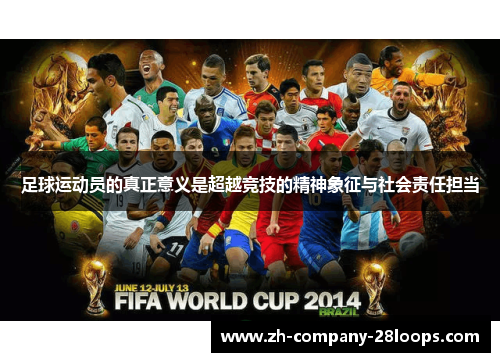 足球运动员的真正意义是超越竞技的精神象征与社会责任担当
