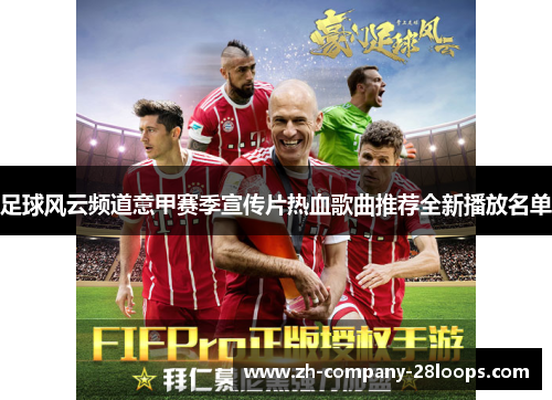 足球风云频道意甲赛季宣传片热血歌曲推荐全新播放名单 足球风云频道意甲赛季宣传片热血歌曲推荐全新播放名单