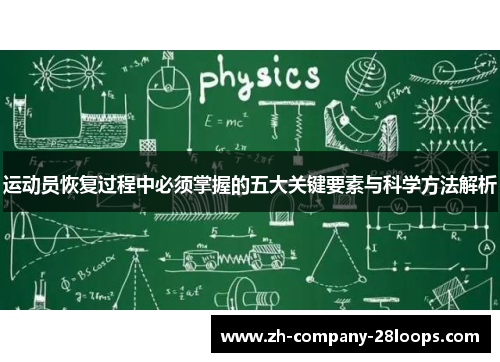 运动员恢复过程中必须掌握的五大关键要素与科学方法解析 运动员恢复过程中必须掌握的五大关键要素与科学方法解析