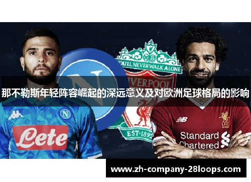 那不勒斯年轻阵容崛起的深远意义及对欧洲足球格局的影响