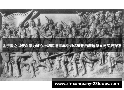 金子隆之以使命感为核心推动海港青年军锻炼策略的深远意义与实践探索