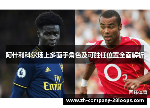 阿什利科尔场上多面手角色及可胜任位置全面解析 阿什利科尔场上多面手角色及可胜任位置全面解析