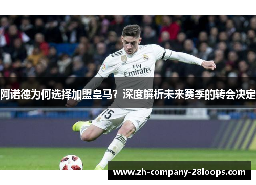 阿诺德为何选择加盟皇马?深度解析未来赛季的转会决定 阿诺德为何选择加盟皇马?深度解析未来赛季的转会决定