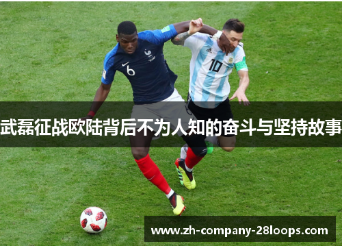 武磊征战欧陆背后不为人知的奋斗与坚持故事 武磊征战欧陆背后不为人知的奋斗与坚持故事
