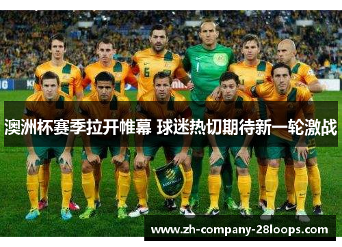 澳洲杯赛季拉开帷幕 球迷热切期待新一轮激战