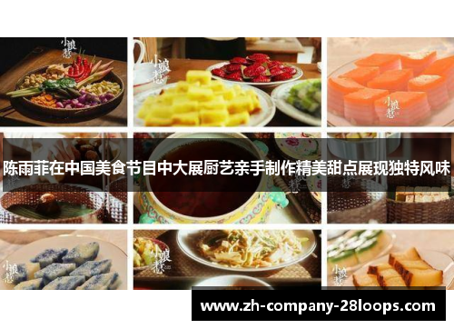 陈雨菲在中国美食节目中大展厨艺亲手制作精美甜点展现独特风味