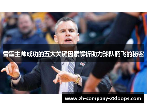 雷霆主帅成功的五大关键因素解析助力球队腾飞的秘密