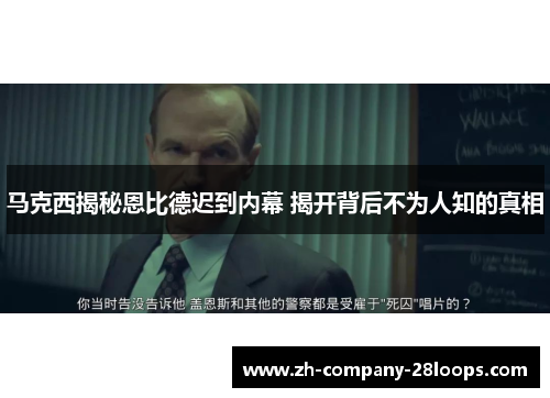 马克西揭秘恩比德迟到内幕 揭开背后不为人知的真相