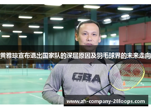黄雅琼宣布退出国家队的深层原因及羽毛球界的未来走向