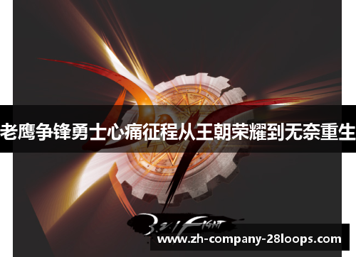 老鹰争锋勇士心痛征程从王朝荣耀到无奈重生 老鹰争锋勇士心痛征程从王朝荣耀到无奈重生