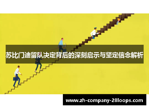 苏比门迪留队决定背后的深刻启示与坚定信念解析