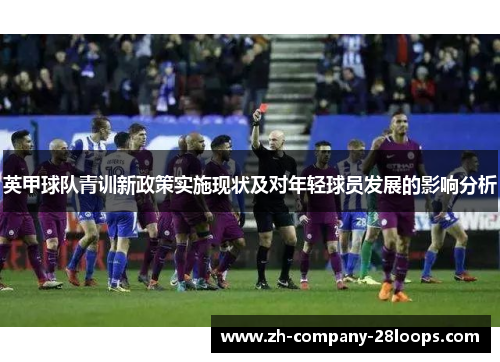 英甲球队青训新政策实施现状及对年轻球员发展的影响分析 英甲球队青训新政策实施现状及对年轻球员发展的影响分析