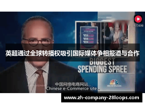 英超通过全球转播权吸引国际媒体争相报道与合作 英超通过全球转播权吸引国际媒体争相报道与合作
