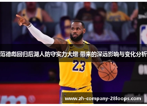 范德彪回归后湖人防守实力大增 带来的深远影响与变化分析 范德彪回归后湖人防守实力大增 带来的深远影响与变化分析