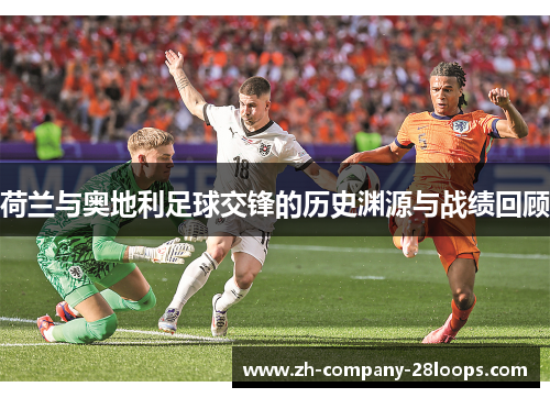 荷兰与奥地利足球交锋的历史渊源与战绩回顾