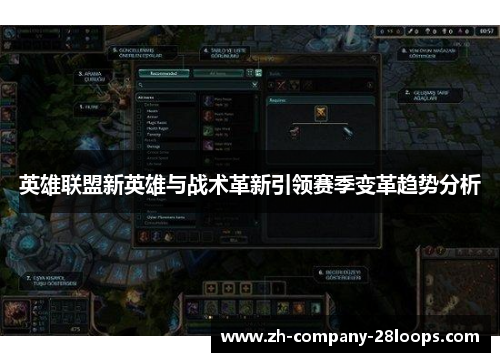 英雄联盟新英雄与战术革新引领赛季变革趋势分析