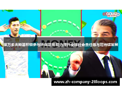 莱万多夫斯基积极参与环保项目 助力提升全球社会责任感与可持续发展