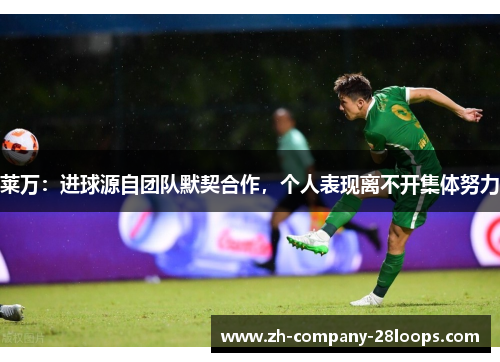 莱万:进球源自团队默契合作,个人表现离不开集体努力 莱万:进球源自团队默契合作,个人表现离不开集体努力