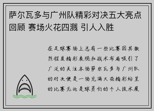 萨尔瓦多与广州队精彩对决五大亮点回顾 赛场火花四溅 引人入胜