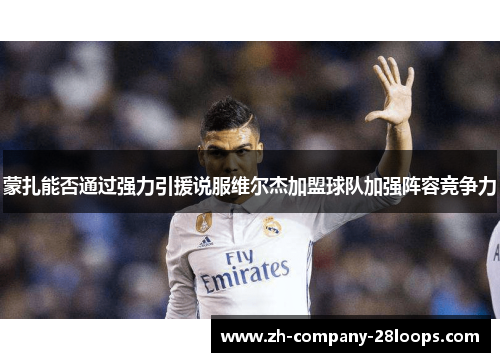 蒙扎能否通过强力引援说服维尔杰加盟球队加强阵容竞争力