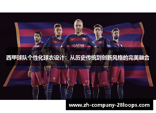 西甲球队个性化球衣设计：从历史传统到创新风格的完美融合