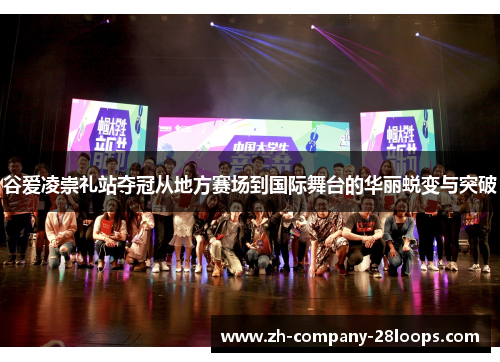 谷爱凌崇礼站夺冠从地方赛场到国际舞台的华丽蜕变与突破 谷爱凌崇礼站夺冠从地方赛场到国际舞台的华丽蜕变与突破