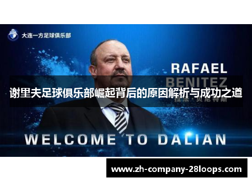 谢里夫足球俱乐部崛起背后的原因解析与成功之道 谢里夫足球俱乐部崛起背后的原因解析与成功之道