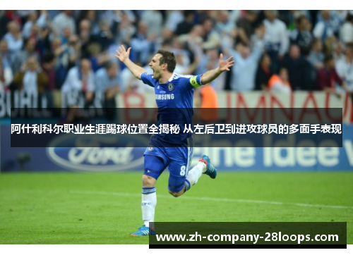 阿什利科尔职业生涯踢球位置全揭秘 从左后卫到进攻球员的多面手表现
