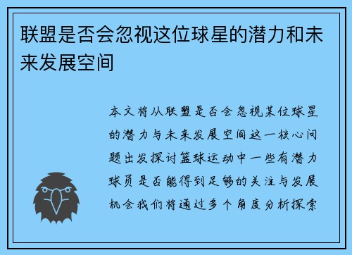 联盟是否会忽视这位球星的潜力和未来发展空间 联盟是否会忽视这位球星的潜力和未来发展空间