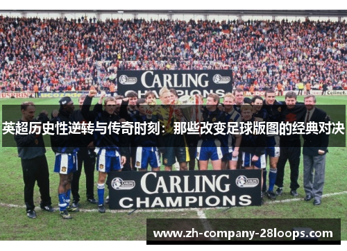 英超历史性逆转与传奇时刻：那些改变足球版图的经典对决
