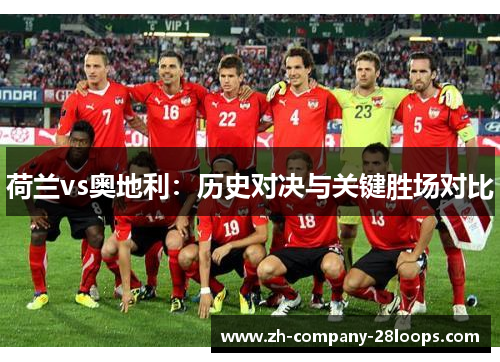 荷兰vs奥地利：历史对决与关键胜场对比