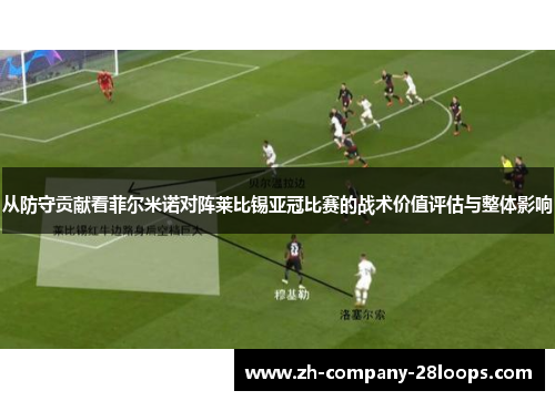 从防守贡献看菲尔米诺对阵莱比锡亚冠比赛的战术价值评估与整体影响