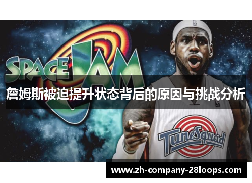 詹姆斯被迫提升状态背后的原因与挑战分析